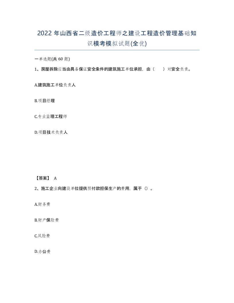 2022年山西省二级造价工程师之建设工程造价管理基础知识模考模拟试题全优