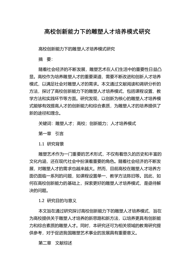 高校创新能力下的雕塑人才培养模式研究