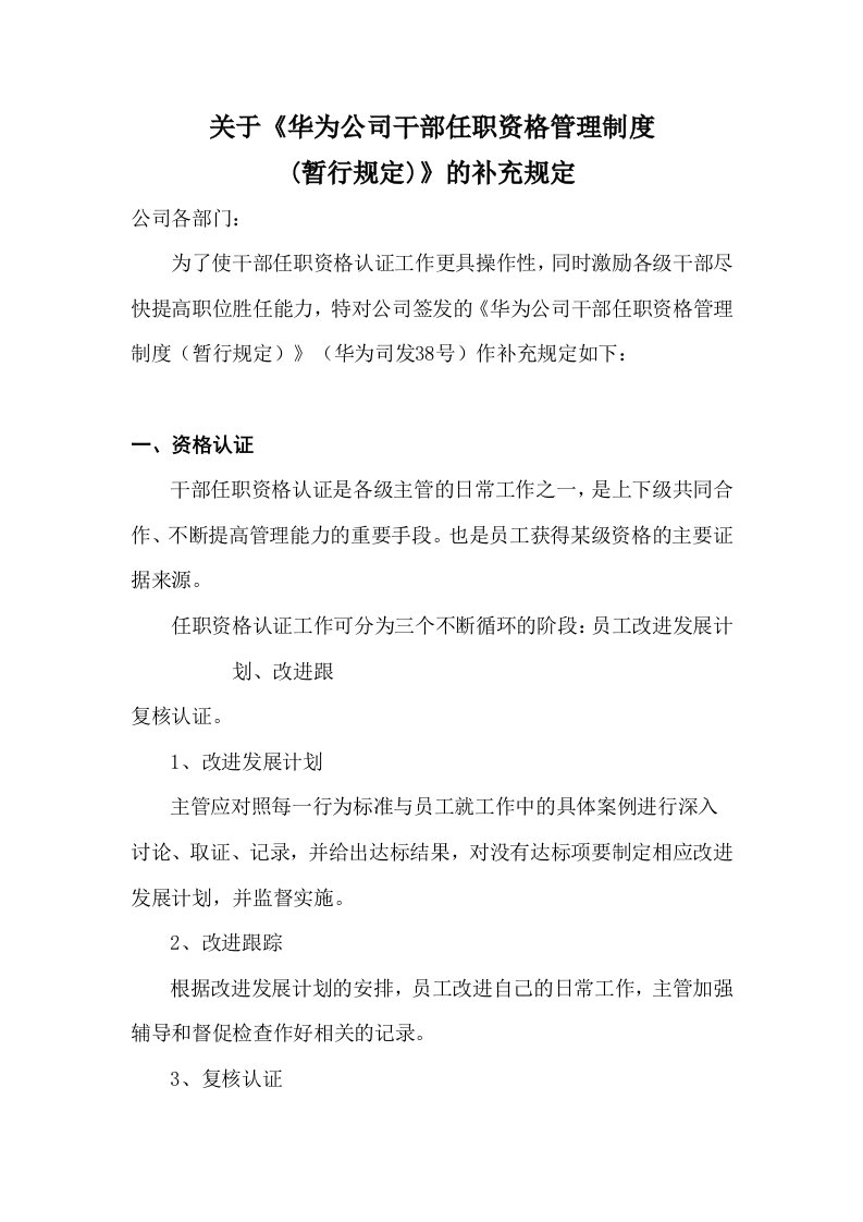 精品文档-华为干部任职资格管理制度补充规定