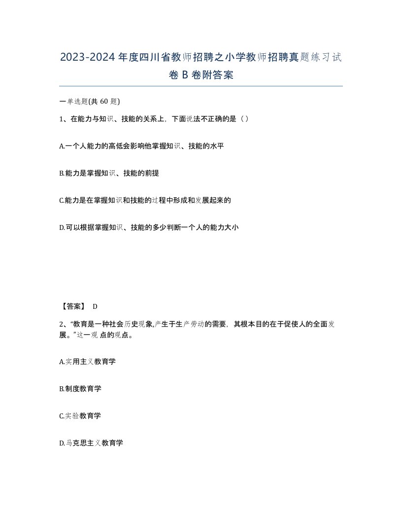 2023-2024年度四川省教师招聘之小学教师招聘真题练习试卷B卷附答案