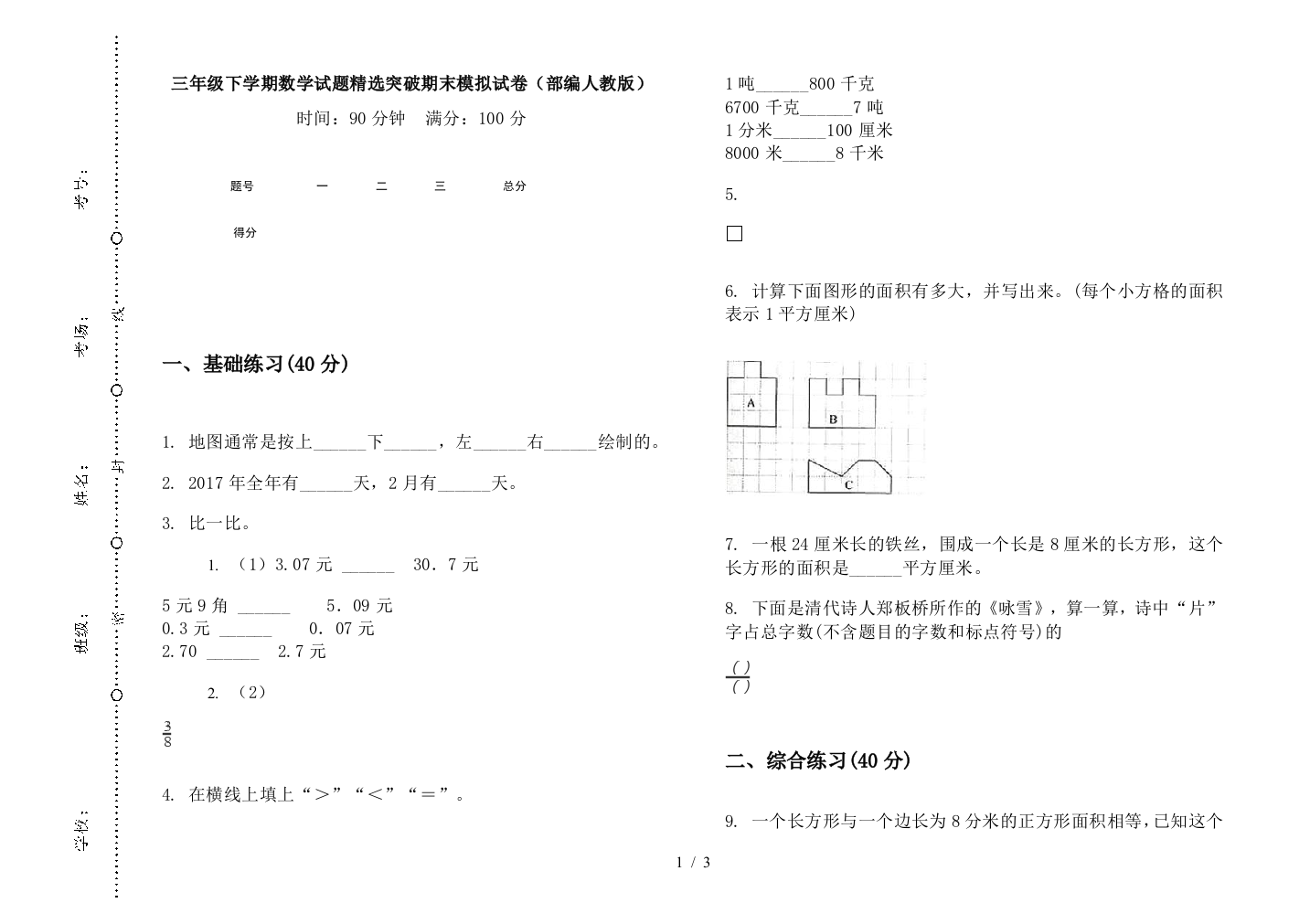 三年级下学期数学试题精选突破期末模拟试卷(部编人教版)