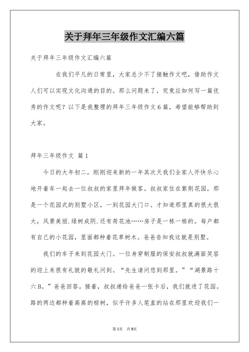 关于拜年三年级作文汇编六篇