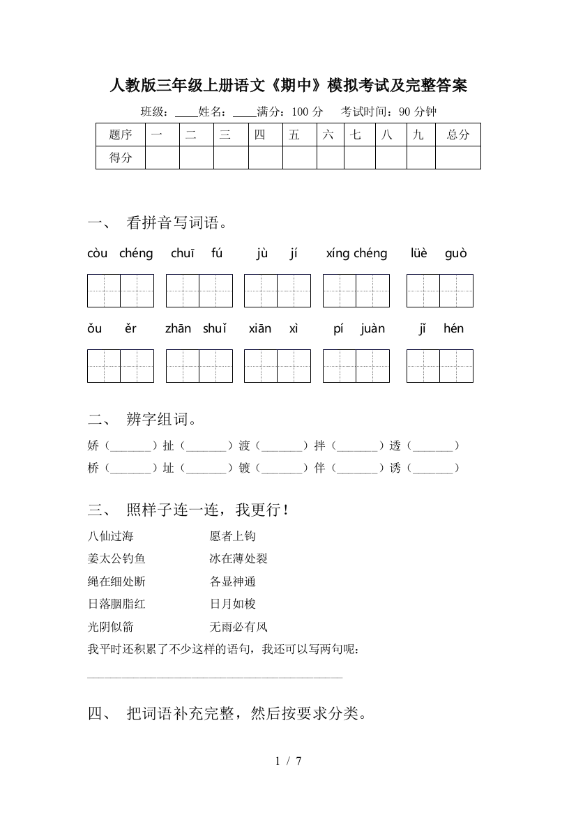 人教版三年级上册语文《期中》模拟考试及完整答案