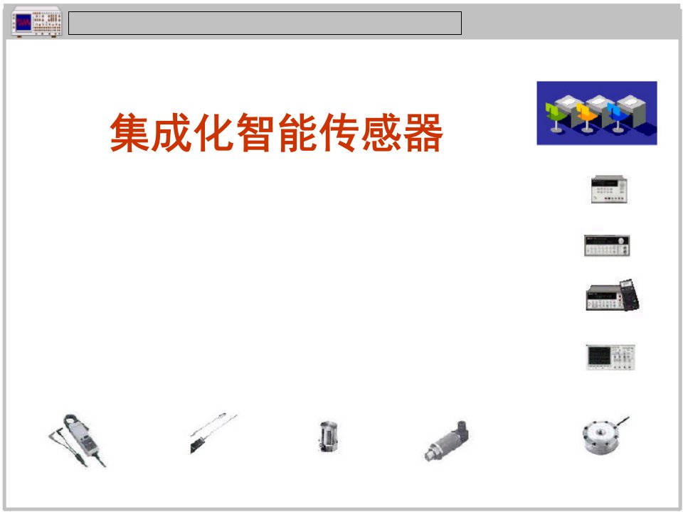 工程测试与信号处理课件5集成化智能传感器