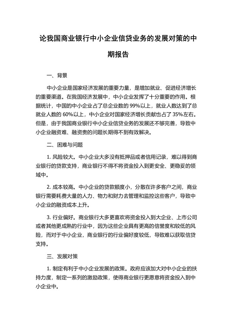 论我国商业银行中小企业信贷业务的发展对策的中期报告