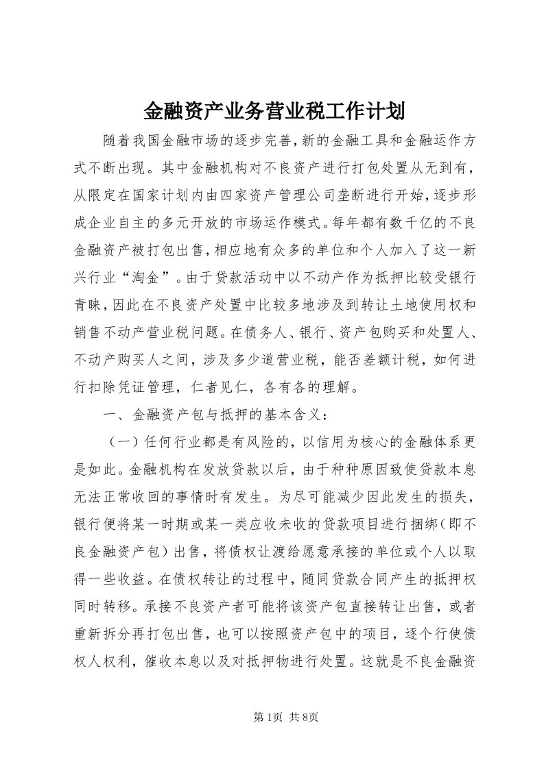 3金融资产业务营业税工作计划