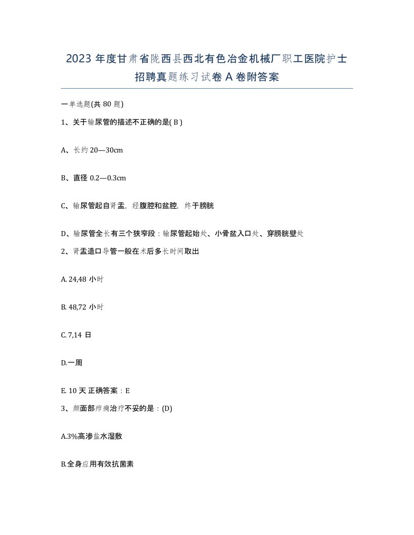 2023年度甘肃省陇西县西北有色冶金机械厂职工医院护士招聘真题练习试卷A卷附答案