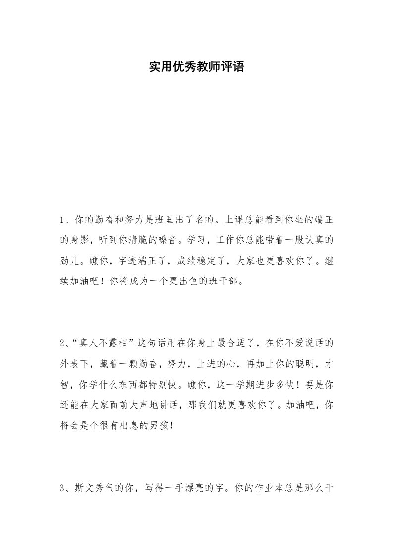 实用优秀教师评语