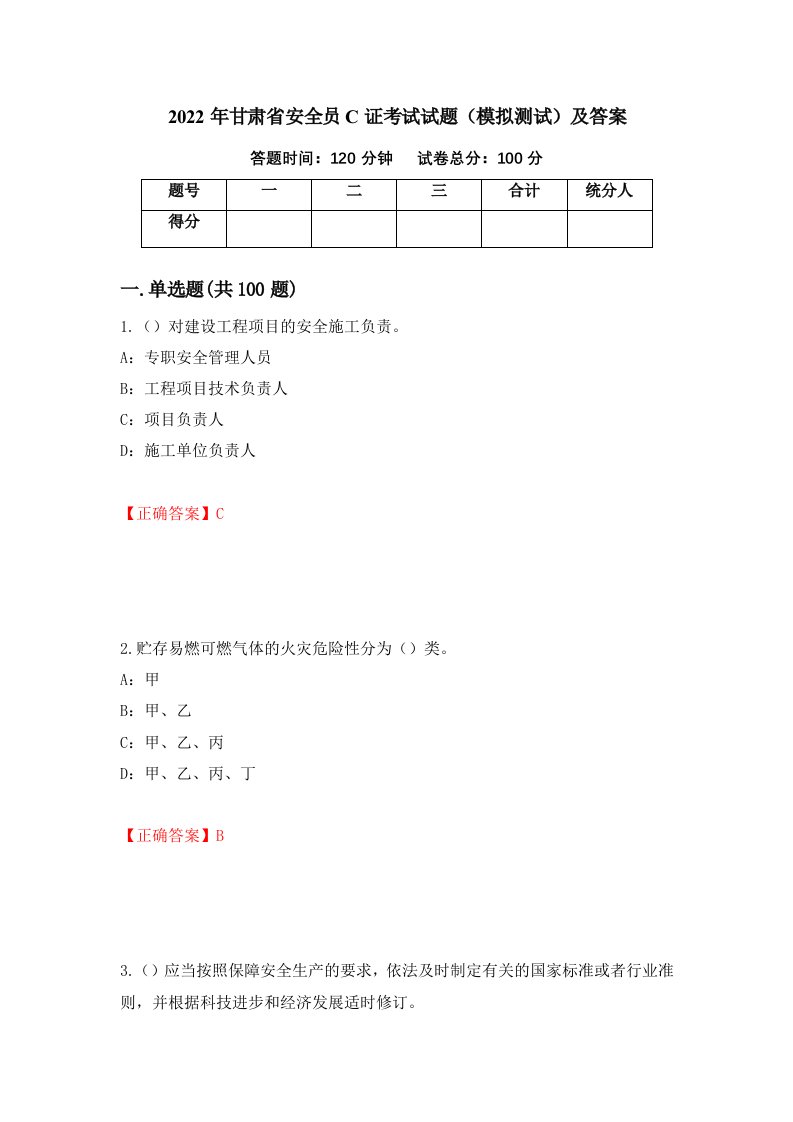 2022年甘肃省安全员C证考试试题模拟测试及答案第16次