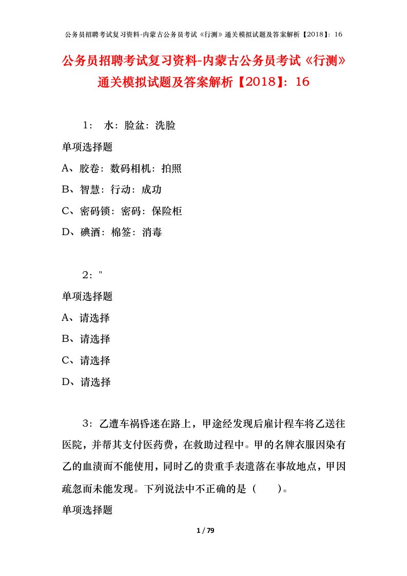 公务员招聘考试复习资料-内蒙古公务员考试行测通关模拟试题及答案解析201816_3