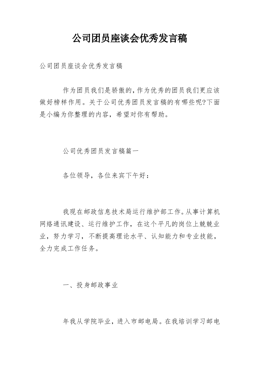 公司团员座谈会优秀发言稿