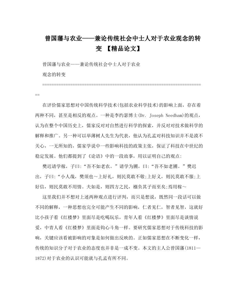 曾国藩与农业——兼论传统社会中士人对于农业观念的转变+【精品论文】