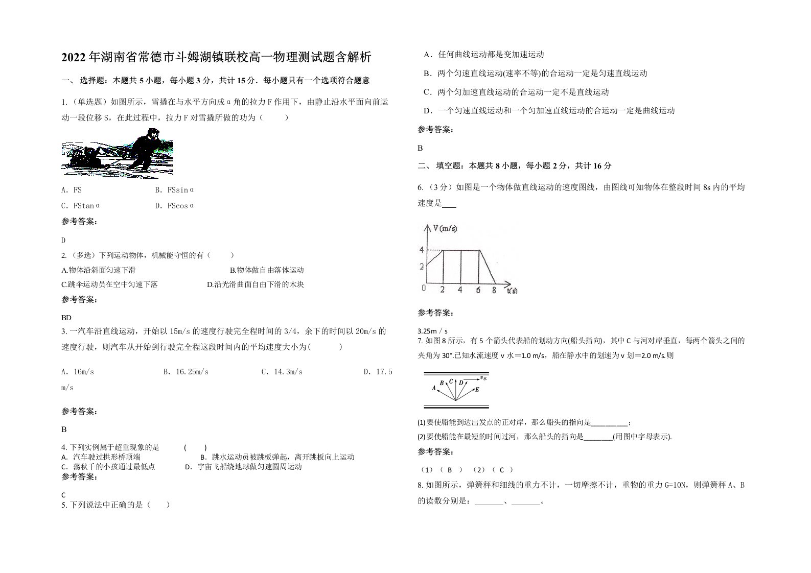 2022年湖南省常德市斗姆湖镇联校高一物理测试题含解析