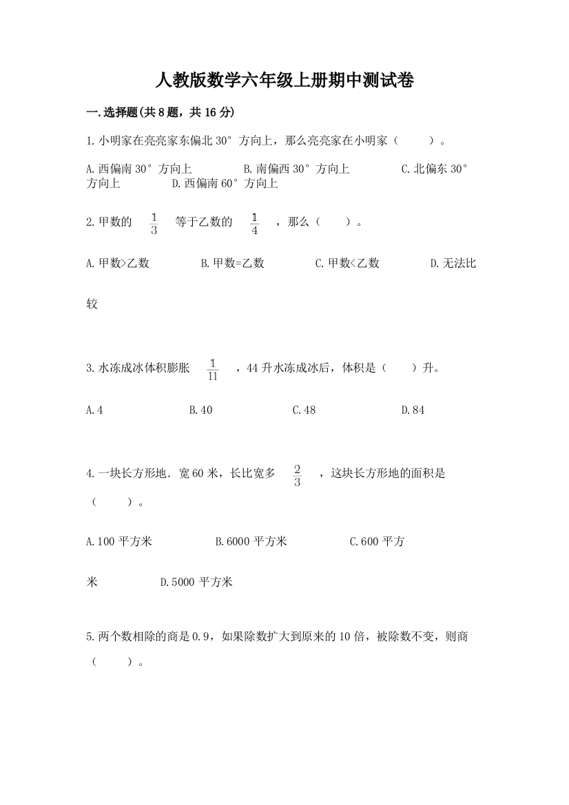 人教版数学六年级上册期中测试卷附参考答案【黄金题型】