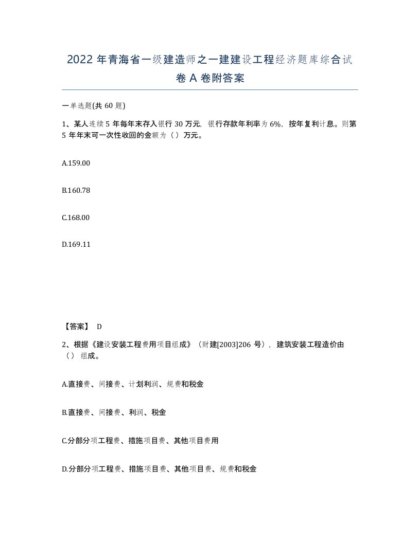 2022年青海省一级建造师之一建建设工程经济题库综合试卷A卷附答案