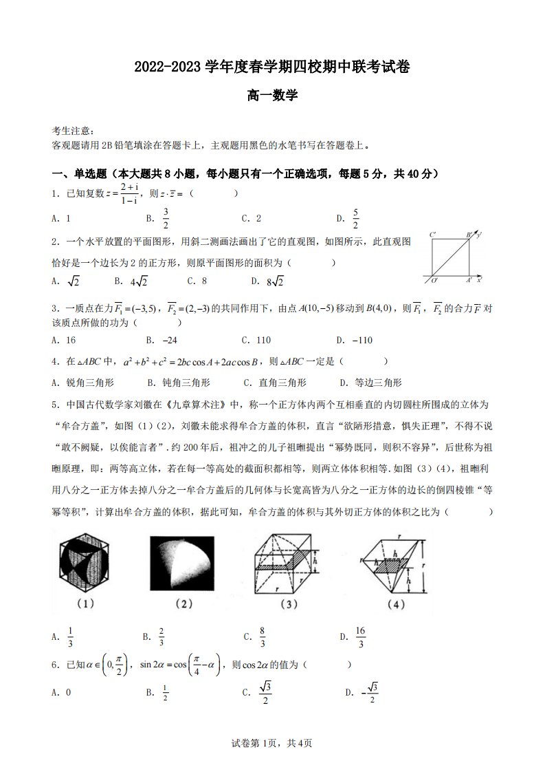 江苏省无锡市四校2022-2023高一下学期4月期中联考数学试卷+答案