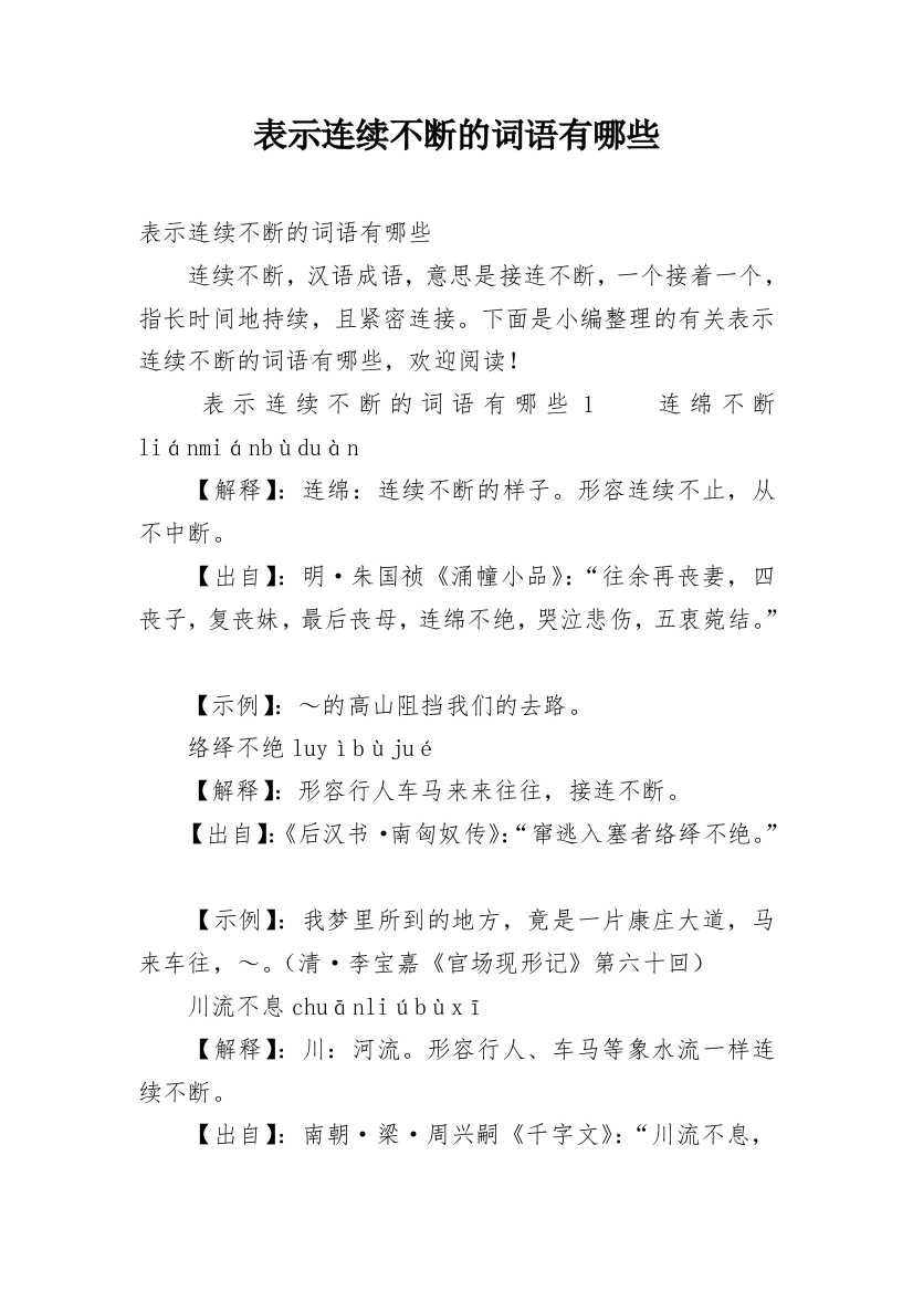 表示连续不断的词语有哪些