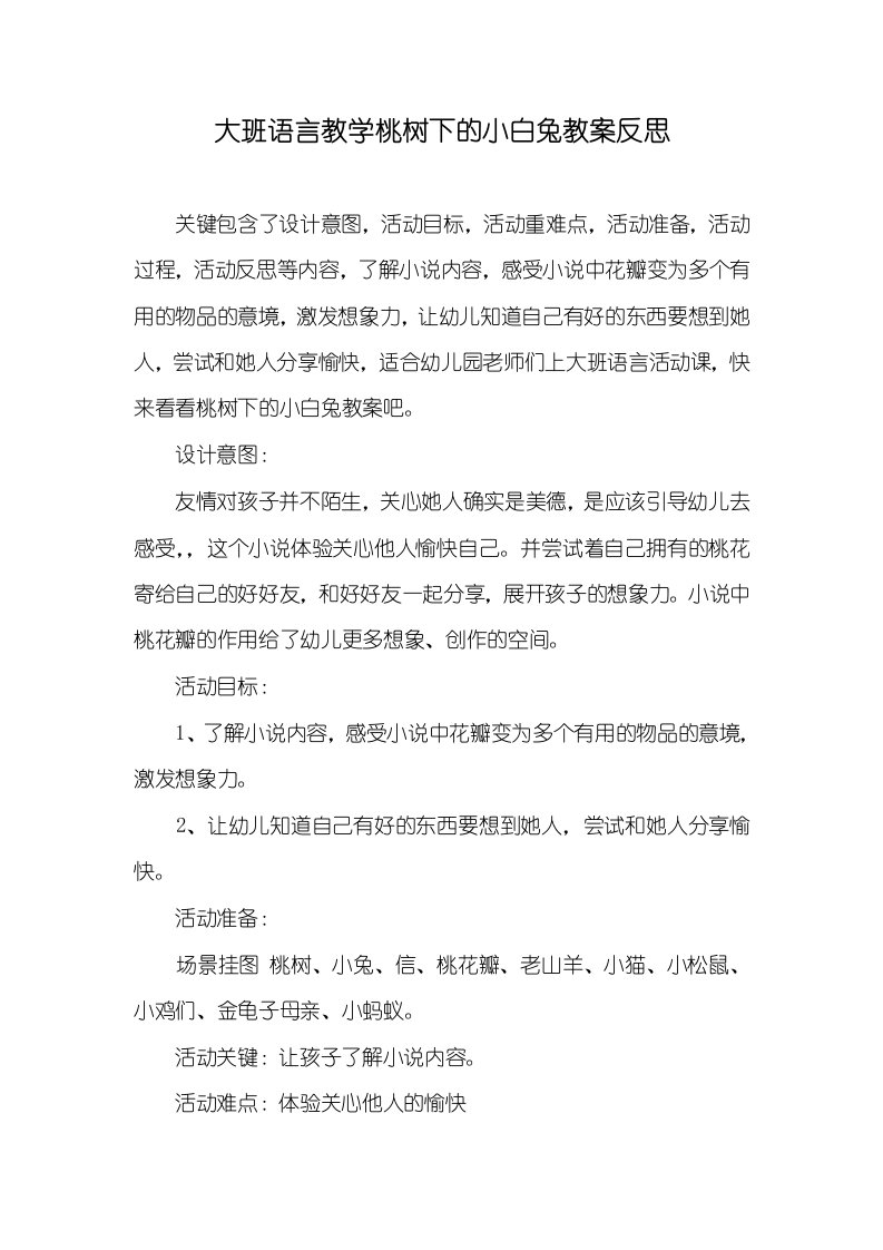 大班语言教学桃树下的小白兔教案反思