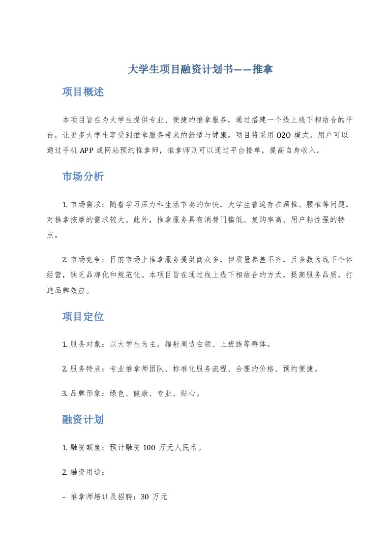 大学生项目融资计划书推拿