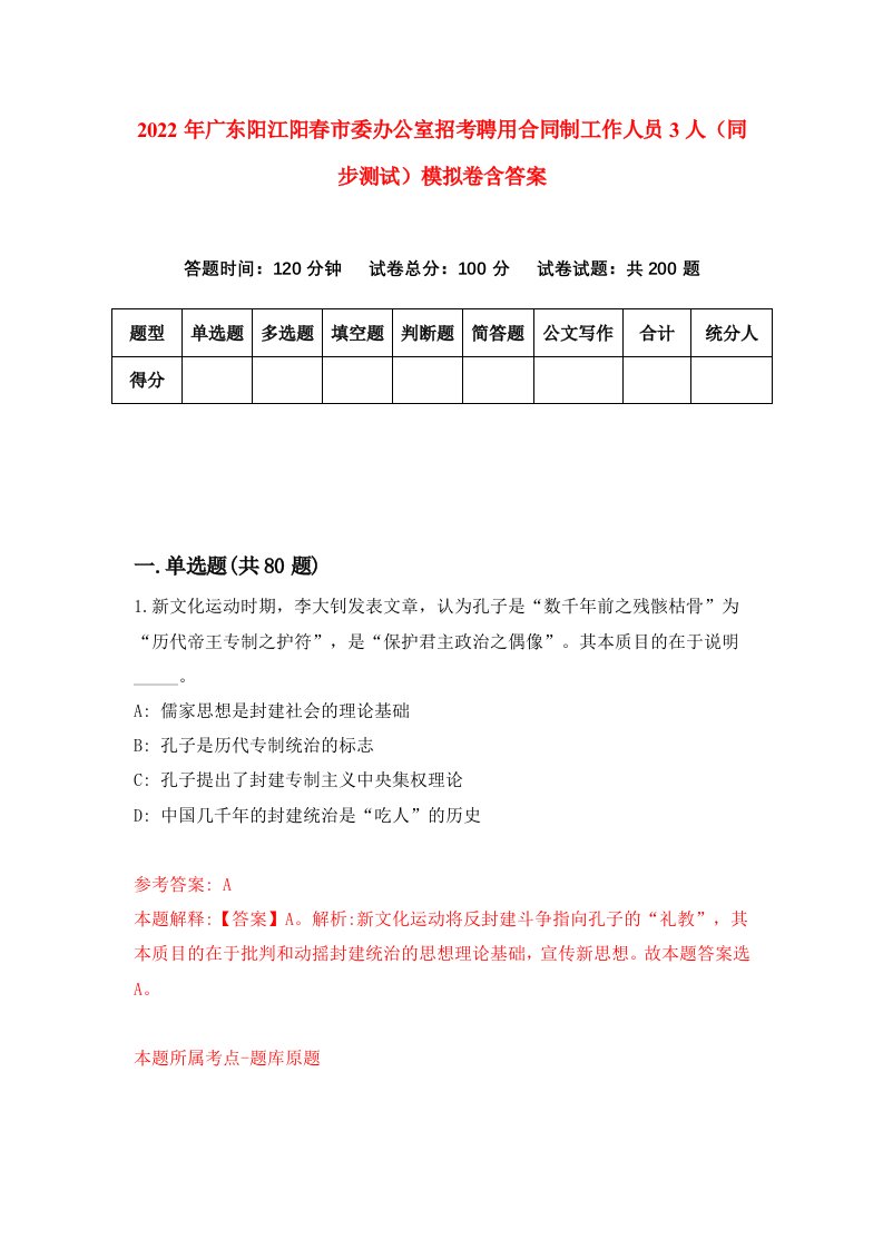 2022年广东阳江阳春市委办公室招考聘用合同制工作人员3人同步测试模拟卷含答案3