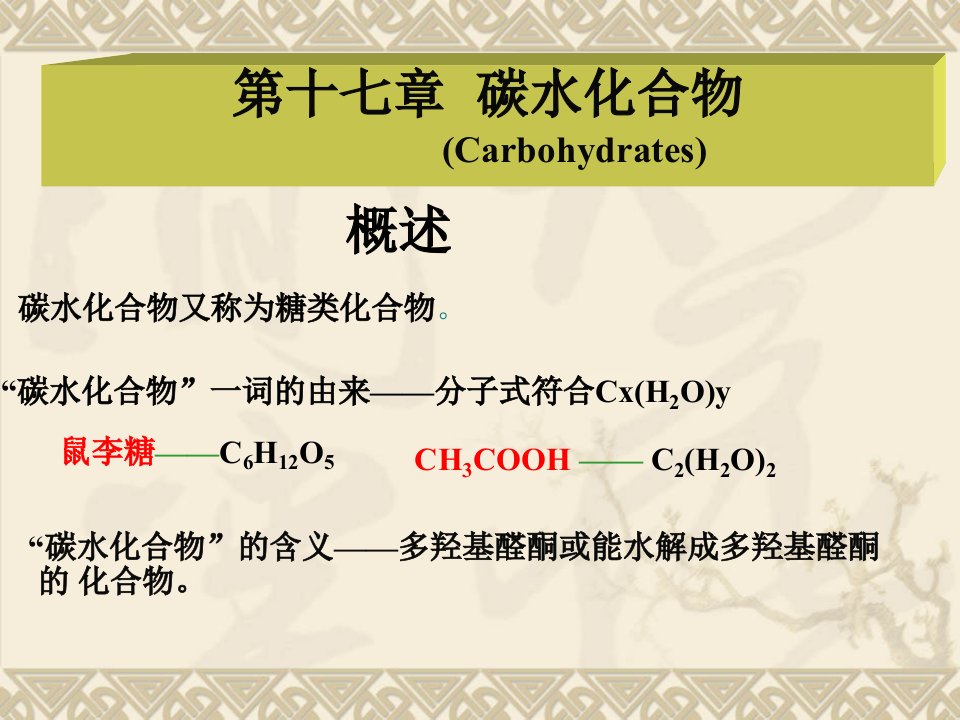 十三　碳水化合物