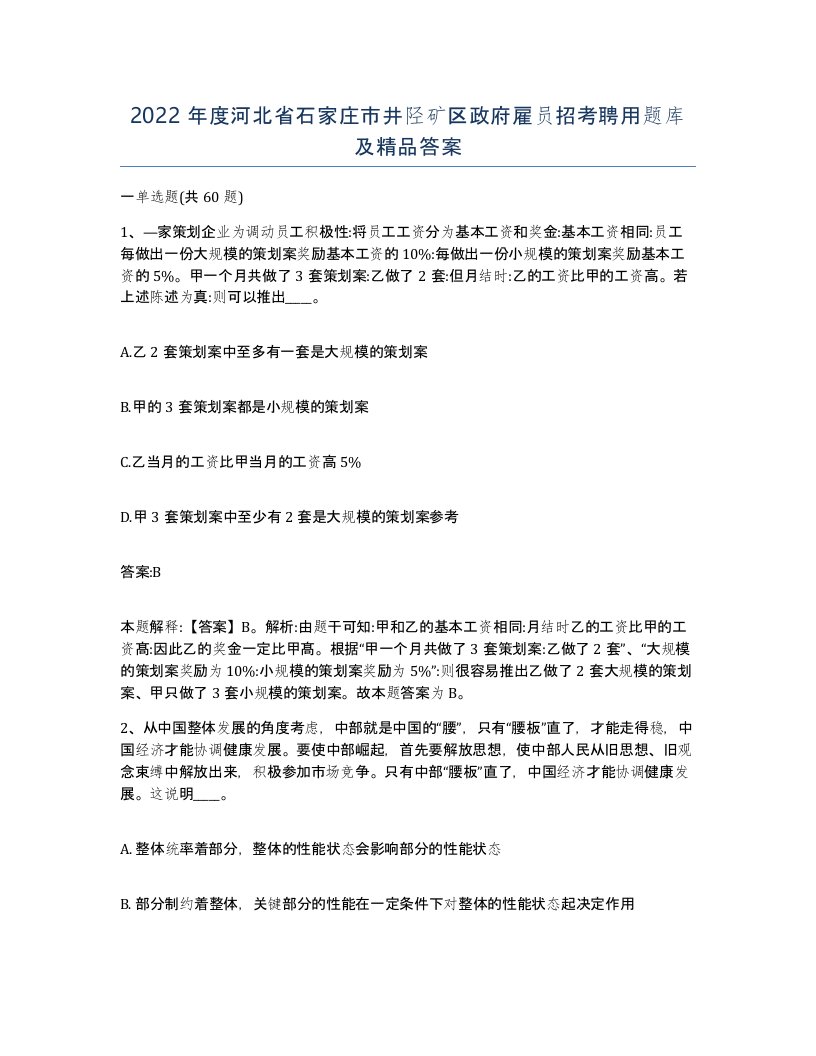 2022年度河北省石家庄市井陉矿区政府雇员招考聘用题库及答案