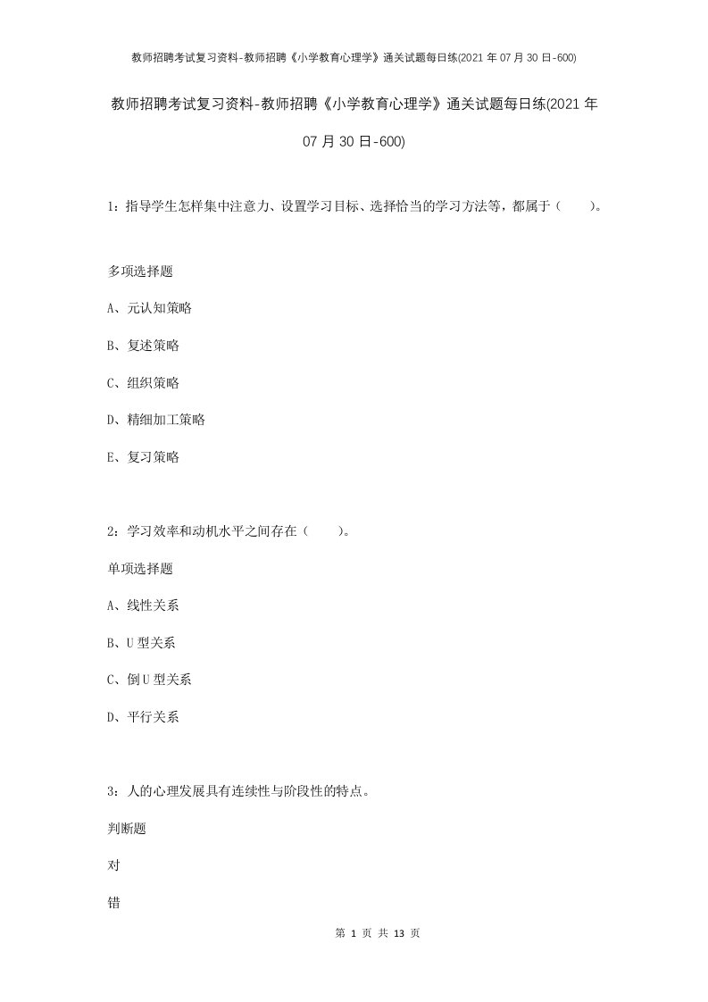 教师招聘考试复习资料-教师招聘小学教育心理学通关试题每日练2021年07月30日-600