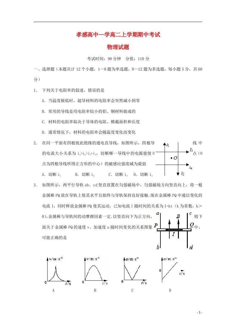 湖北省孝感高中高二物理上学期期中试题