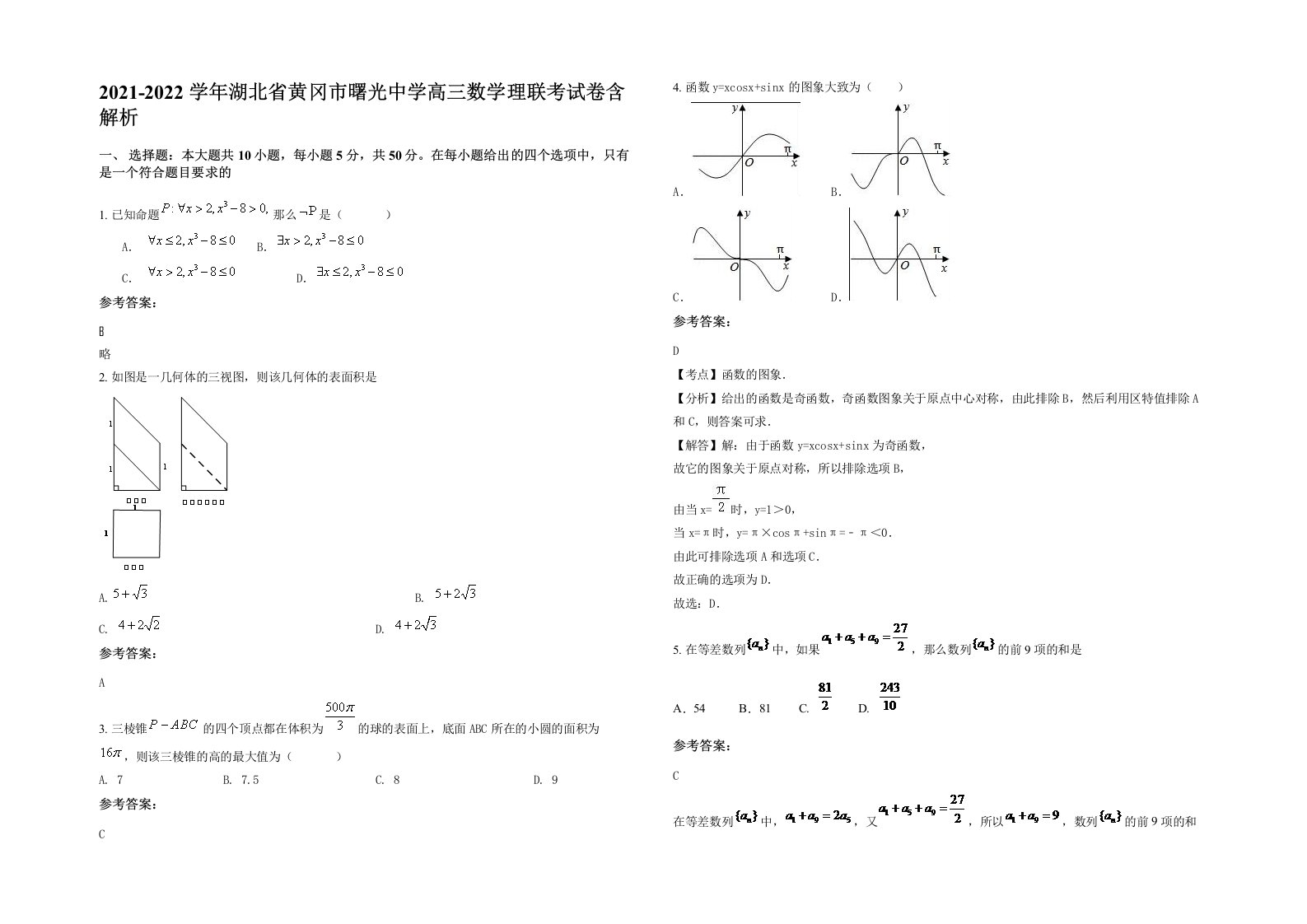 2021-2022学年湖北省黄冈市曙光中学高三数学理联考试卷含解析