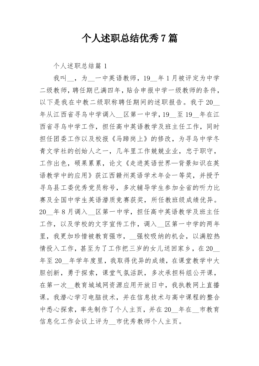 个人述职总结优秀7篇