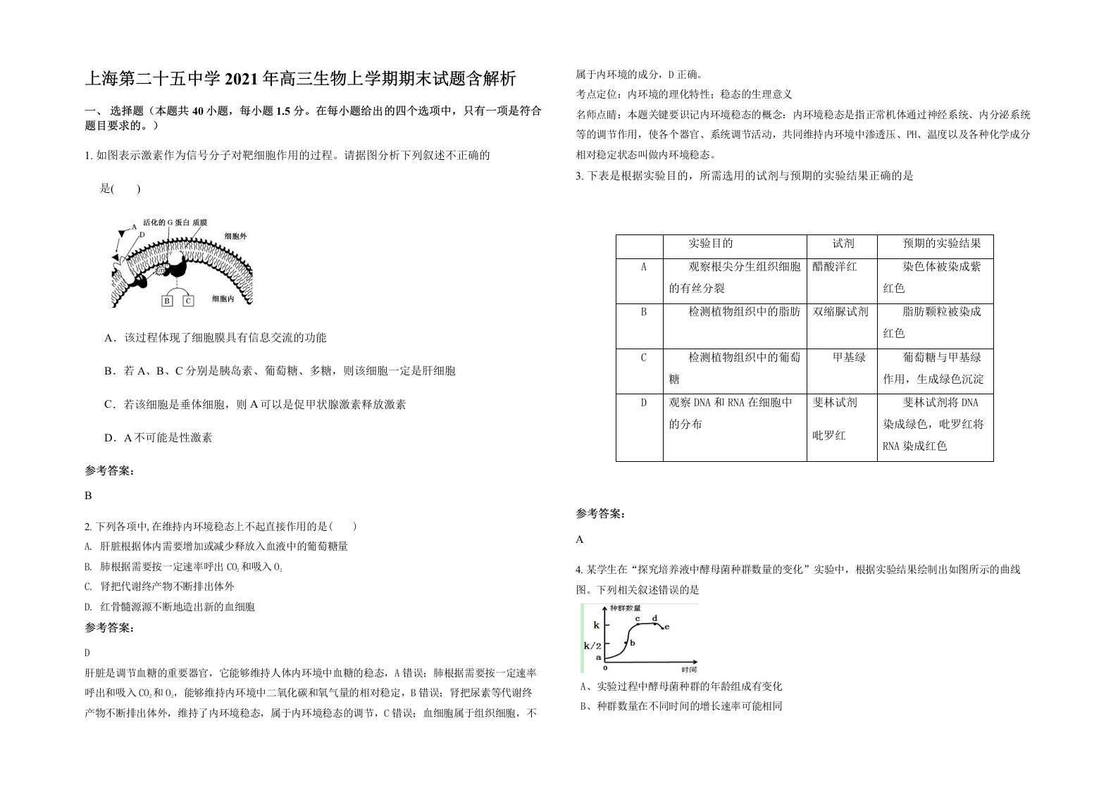 上海第二十五中学2021年高三生物上学期期末试题含解析