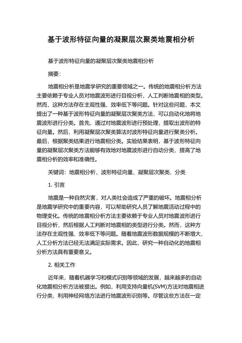 基于波形特征向量的凝聚层次聚类地震相分析