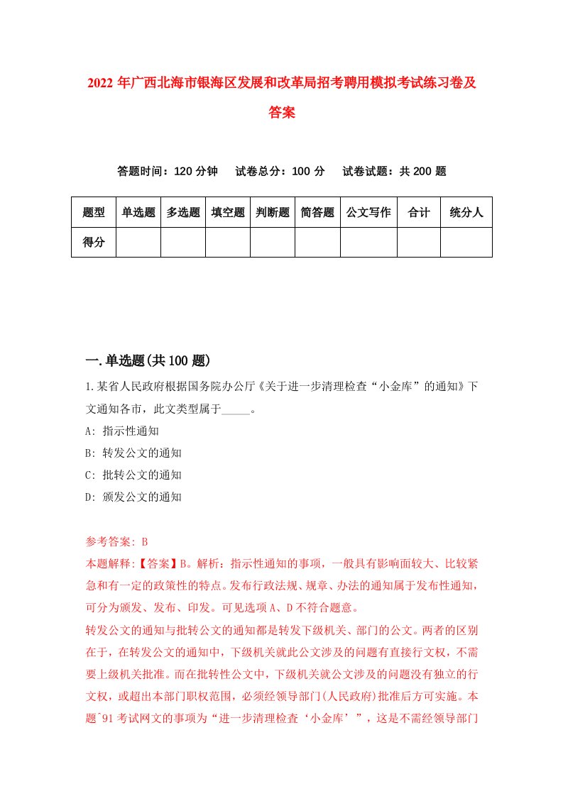 2022年广西北海市银海区发展和改革局招考聘用模拟考试练习卷及答案第1版