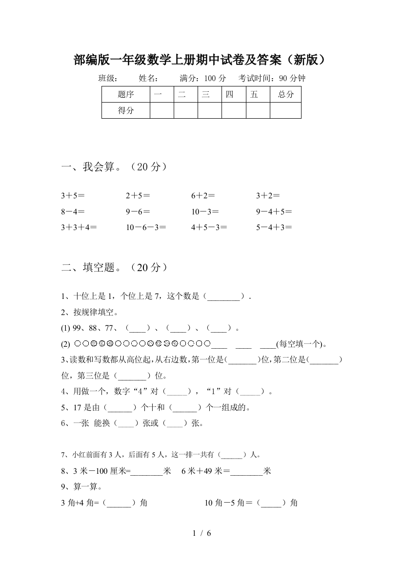 部编版一年级数学上册期中试卷及答案(新版)