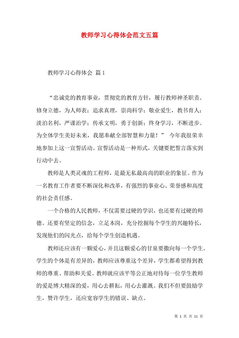 教师学习心得体会范文五篇（四）