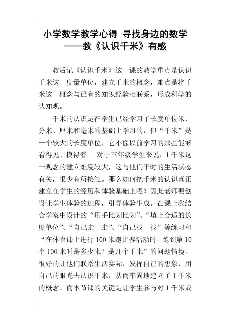 小学数学教学心得寻找身边的数学——教认识千米有感