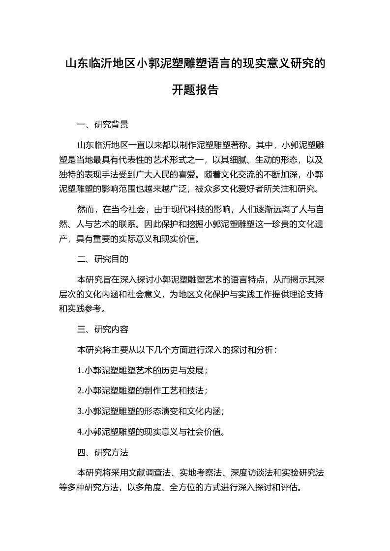 山东临沂地区小郭泥塑雕塑语言的现实意义研究的开题报告