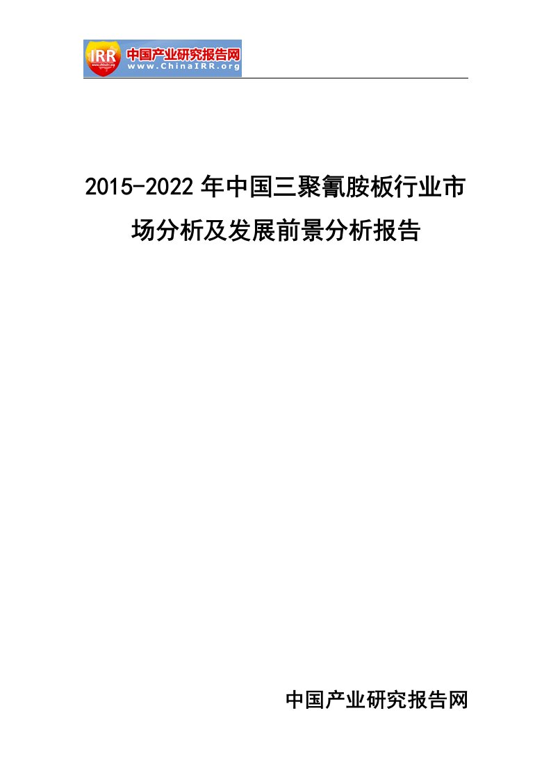 三聚氰胺板行业市场分析及发展前景分析报告(DOC