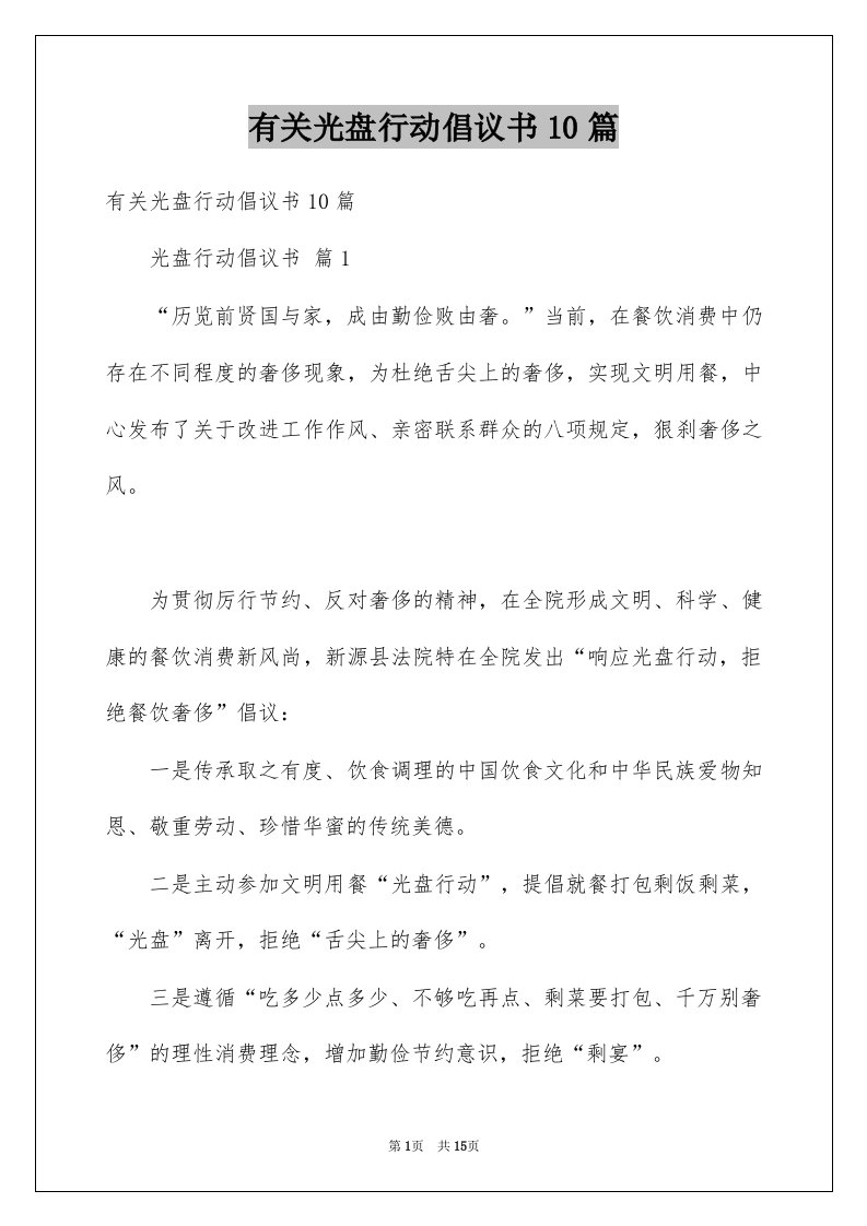 有关光盘行动倡议书10篇