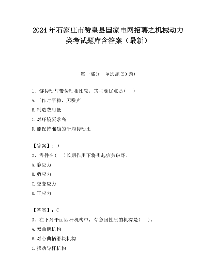 2024年石家庄市赞皇县国家电网招聘之机械动力类考试题库含答案（最新）