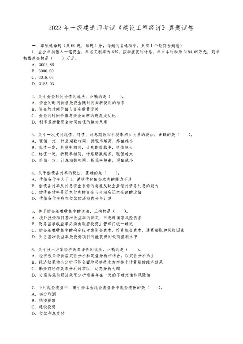 2022年一级建造师考试《建设工程经济》真题试卷(文末含答案解析)