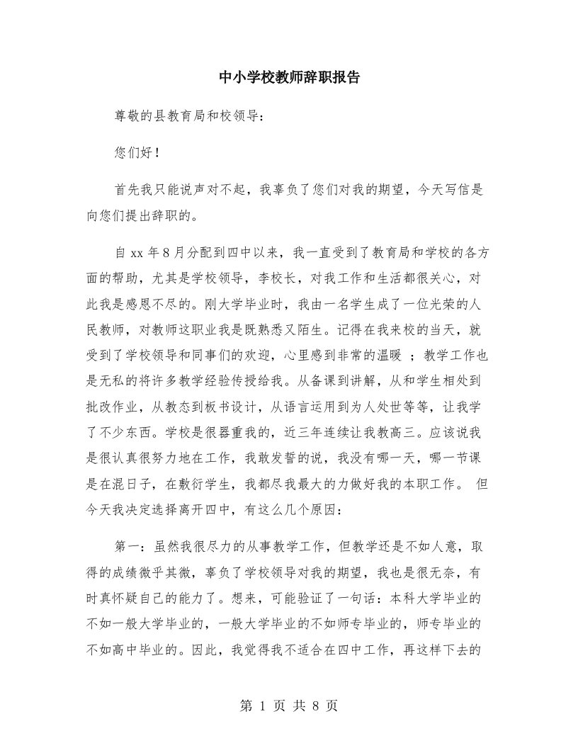 中小学校教师辞职报告