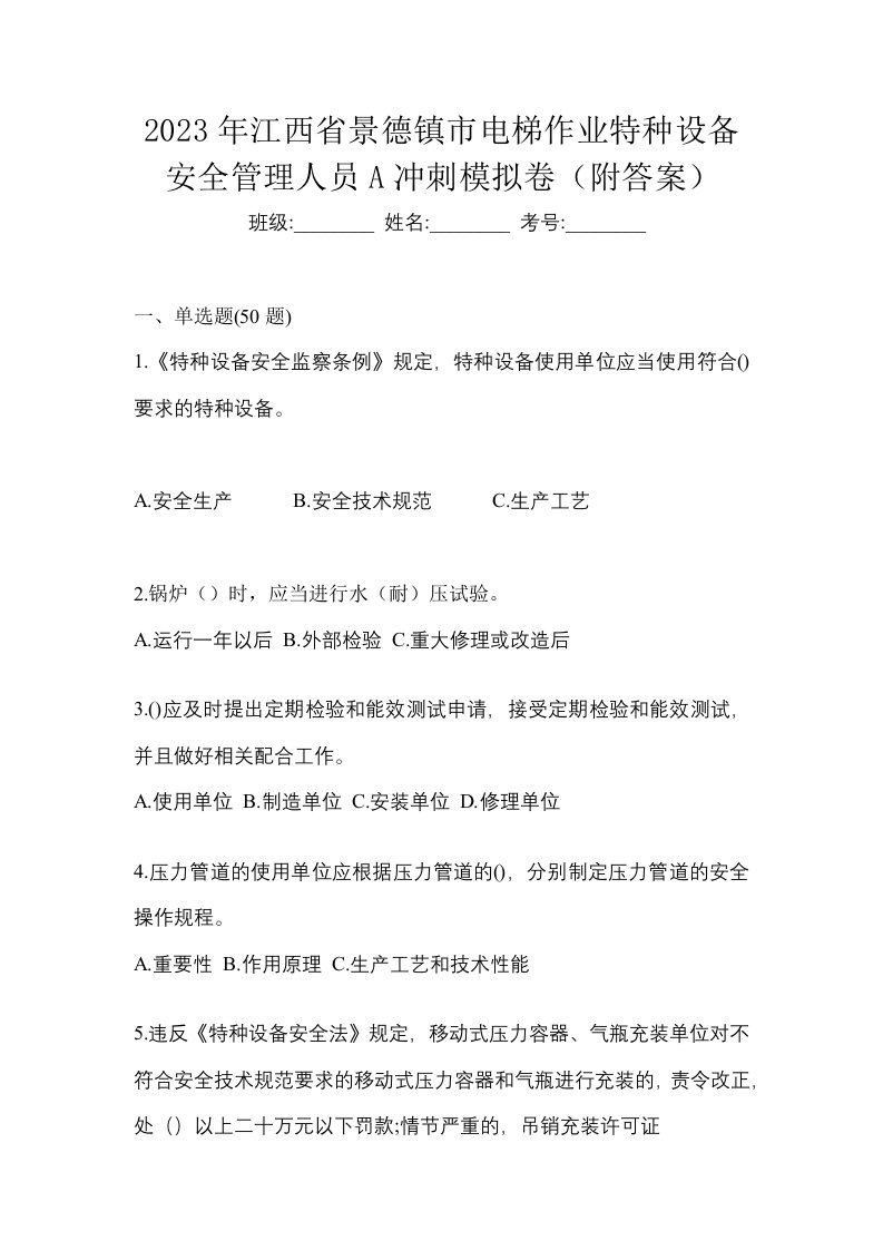 2023年江西省景德镇市电梯作业特种设备安全管理人员A冲刺模拟卷附答案