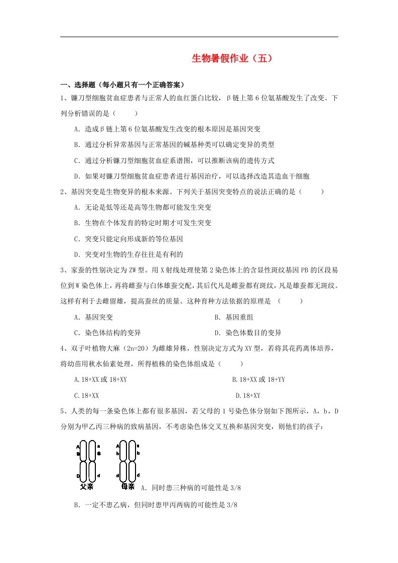 福建省大田一中高二生物暑假作业试题（5）