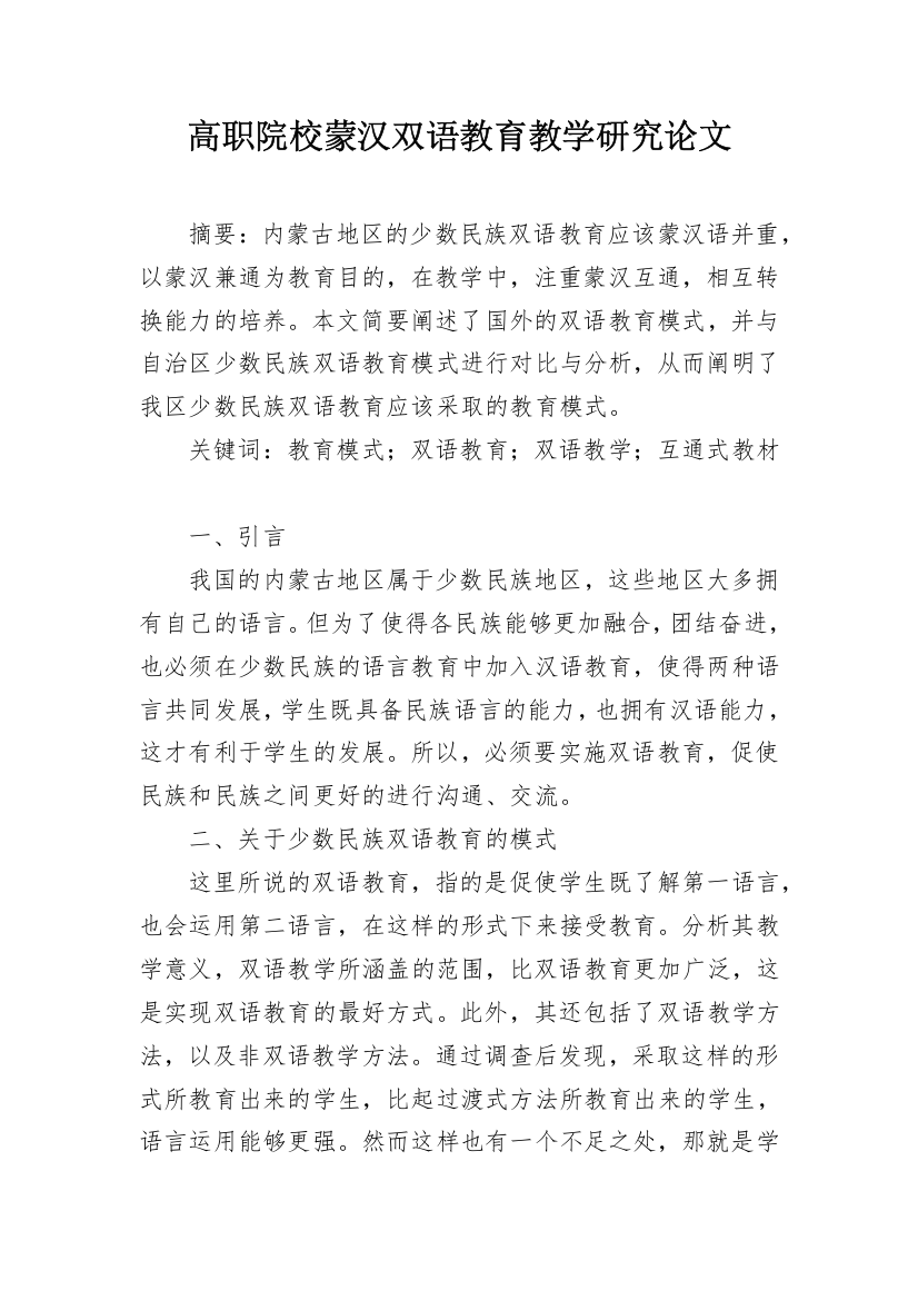 高职院校蒙汉双语教育教学研究论文