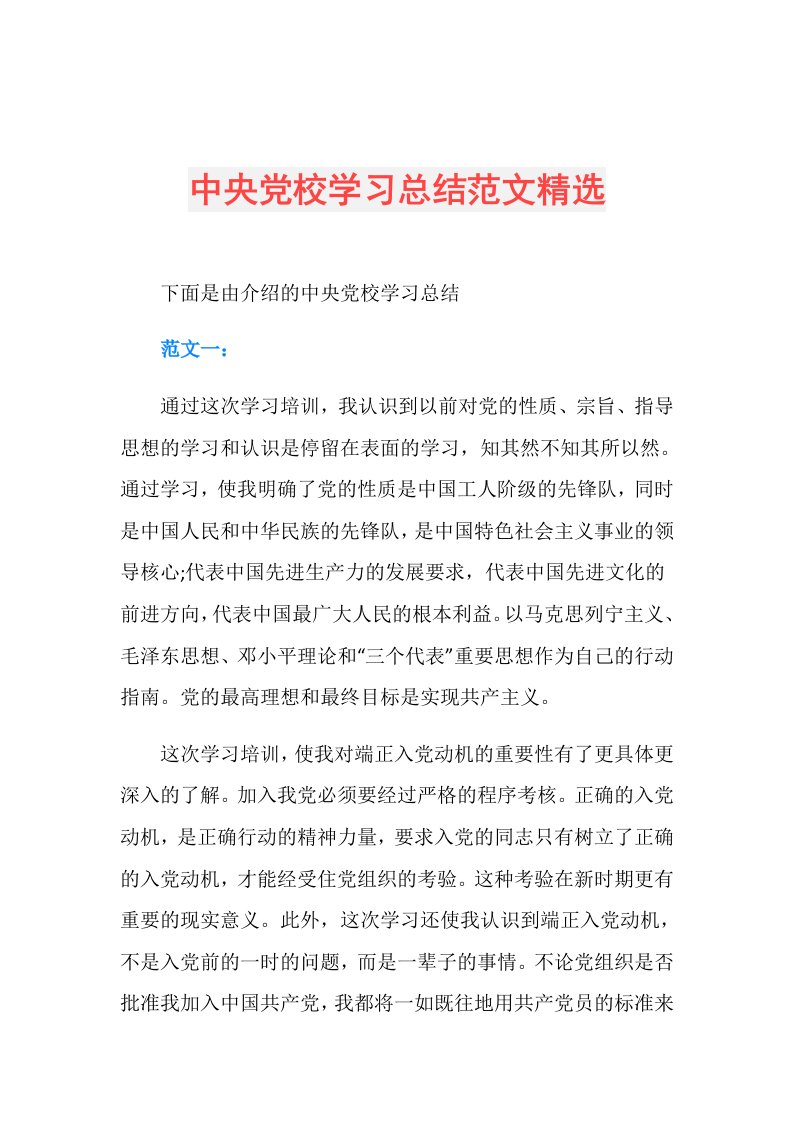 中央党校学习总结范文精选