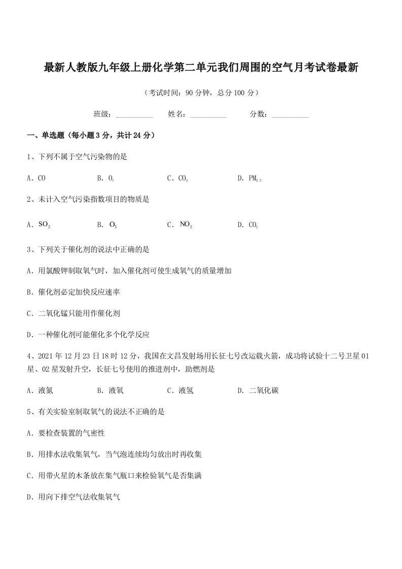 2019-2020学年最新人教版九年级上册化学第二单元我们周围的空气月考试卷最新