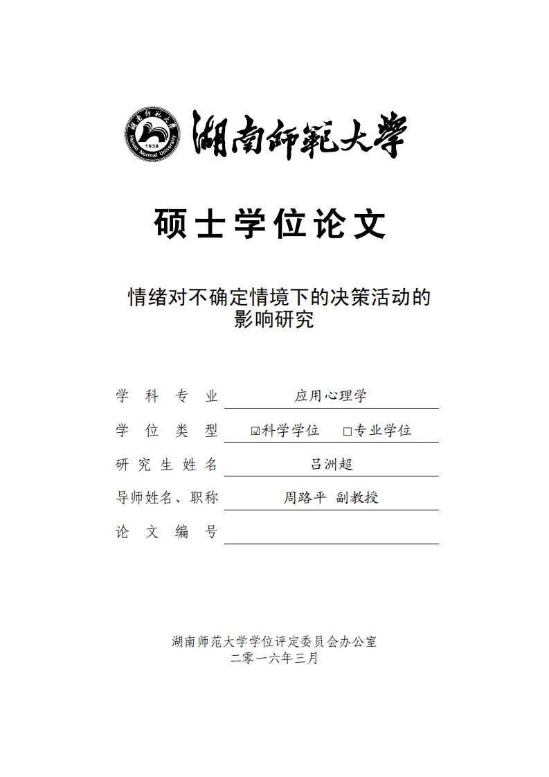 情绪对不确定情境下的决策活动的影响研究