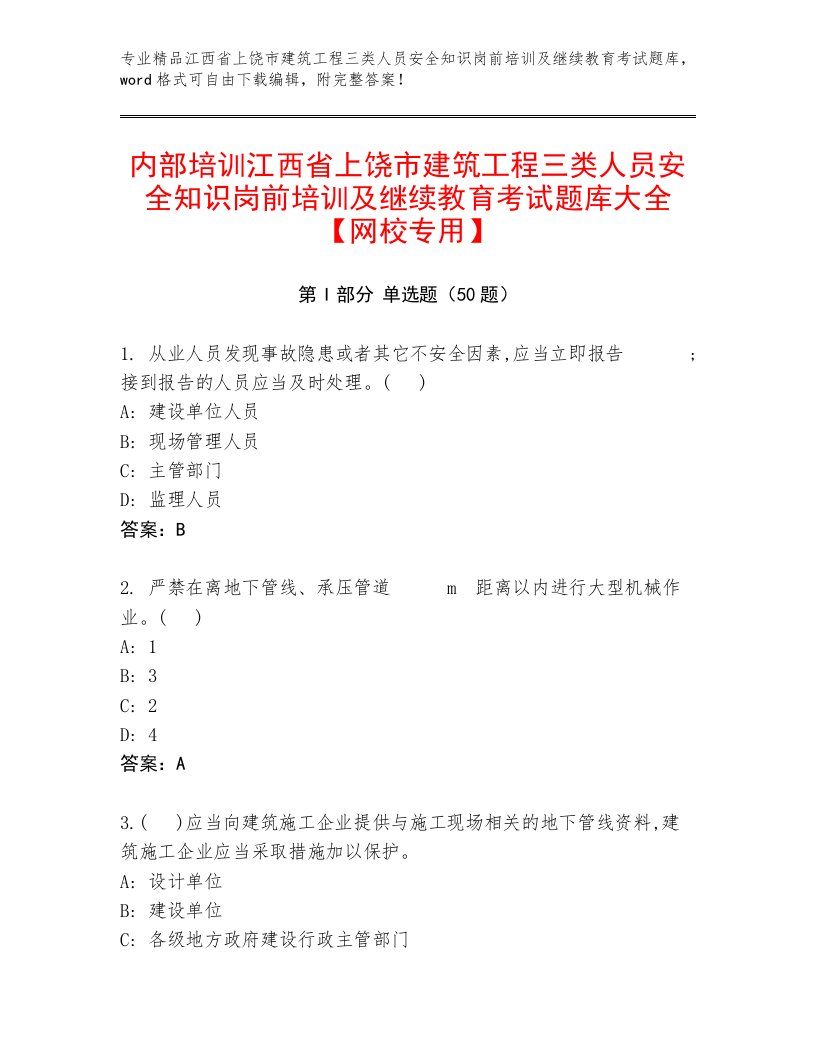 内部培训江西省上饶市建筑工程三类人员安全知识岗前培训及继续教育考试题库大全【网校专用】