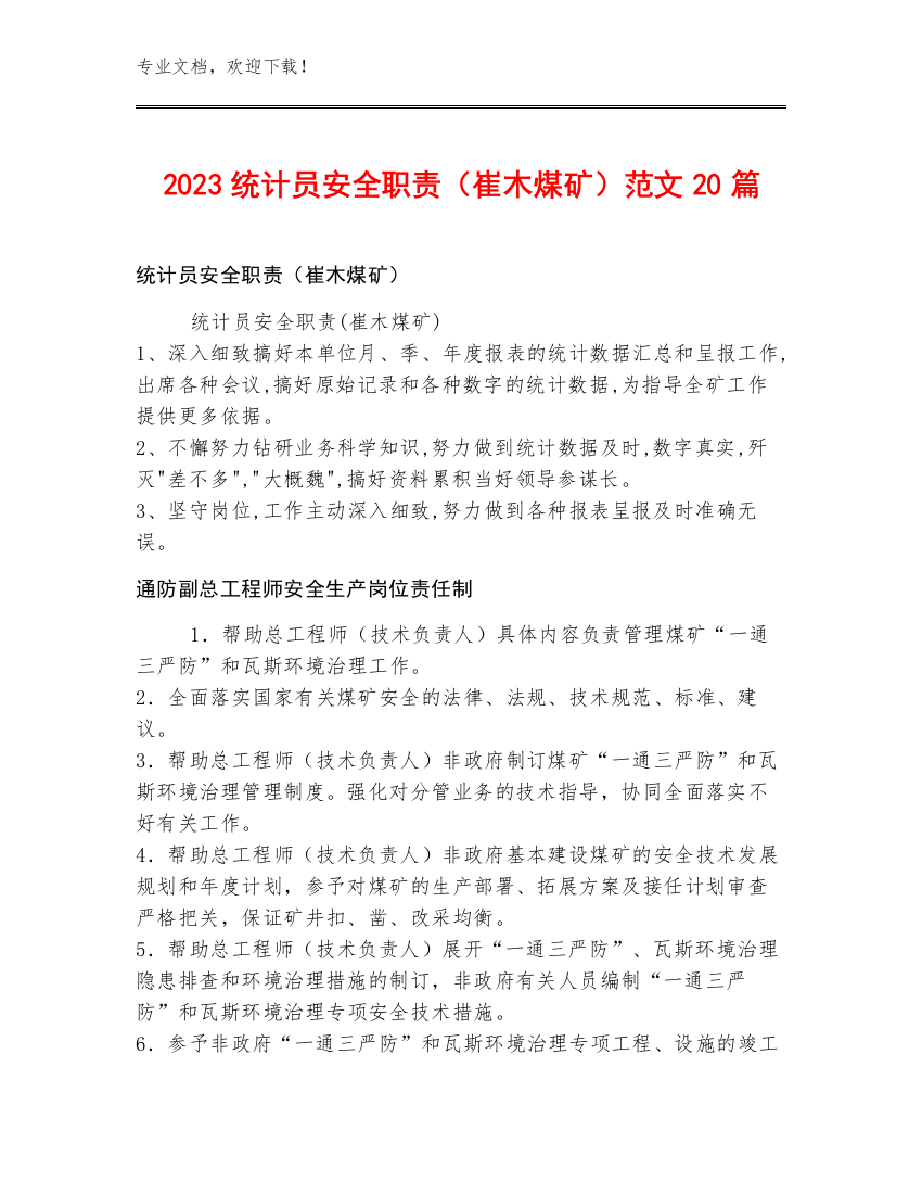 2023统计员安全职责（崔木煤矿）范文20篇